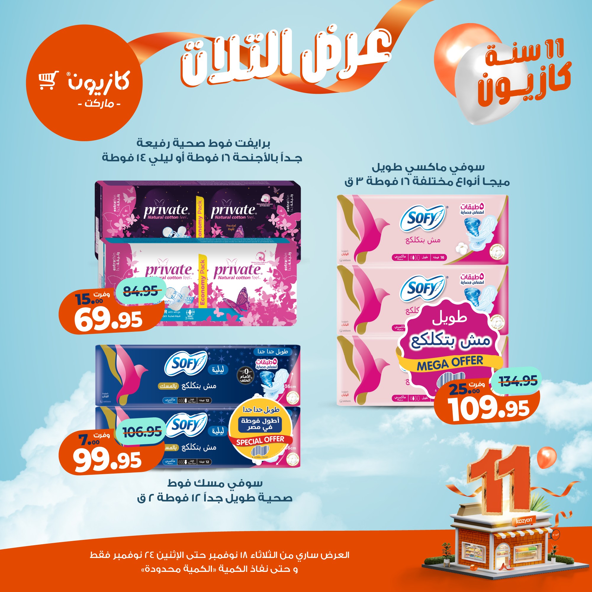 kazyon offers from 17nov to 3nov 2025 عروض كازيون من 17 نوفمبر حتى 3 نوفمبر 2025 صفحة رقم 55